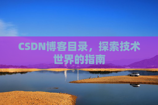 CSDN博客目录，探索技术世界的指南
