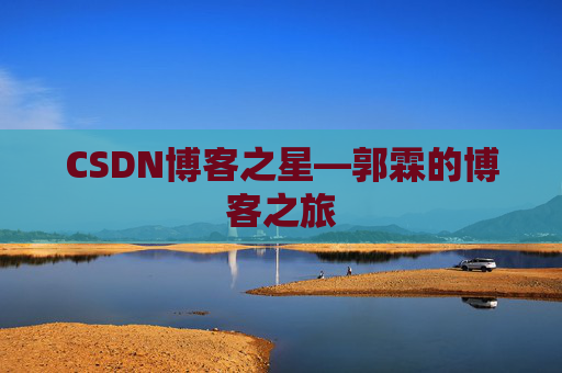 CSDN博客之星—郭霖的博客之旅