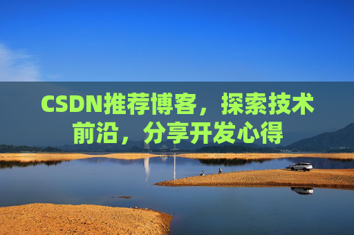 CSDN推荐博客，探索技术前沿，分享开发心得