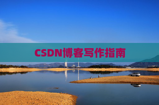 CSDN博客写作指南
