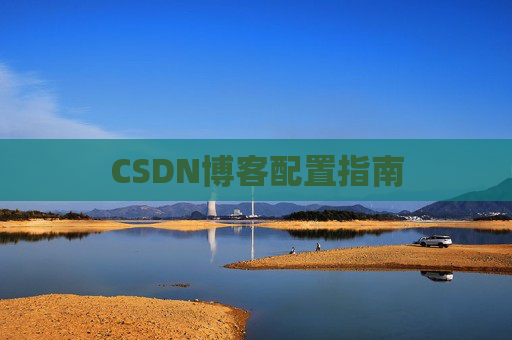 CSDN博客配置指南