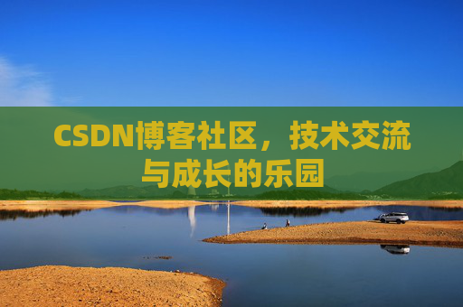 CSDN博客社区，技术交流与成长的乐园