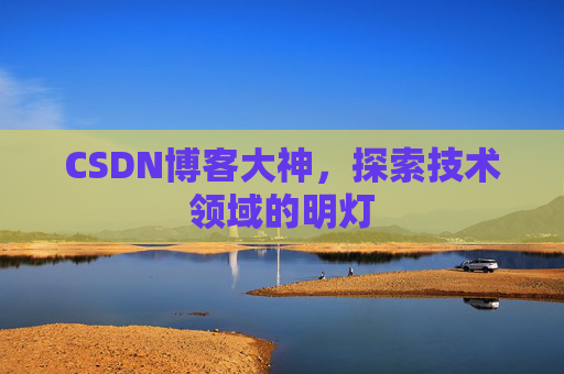 CSDN博客大神，探索技术领域的明灯