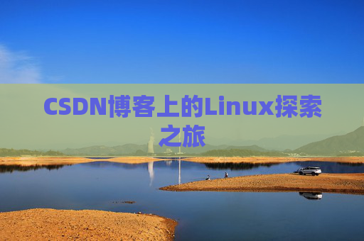 CSDN博客上的Linux探索之旅