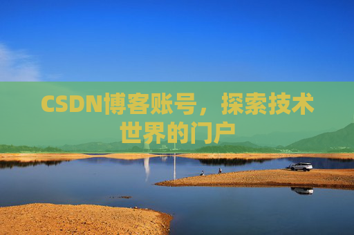 CSDN博客账号，探索技术世界的门户