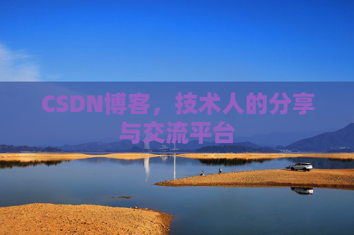 CSDN博客，技术人的分享与交流平台